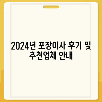 전라남도 영광군 묘량면 포장이사비용 | 견적 | 원룸 | 투룸 | 1톤트럭 | 비교 | 월세 | 아파트 | 2024 후기