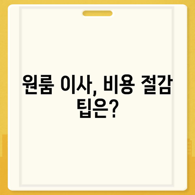 서울시 중랑구 면목3·8동 포장이사비용 | 견적 | 원룸 | 투룸 | 1톤트럭 | 비교 | 월세 | 아파트 | 2024 후기