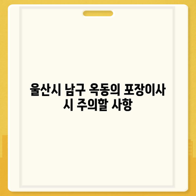 울산시 남구 옥동 포장이사비용 | 견적 | 원룸 | 투룸 | 1톤트럭 | 비교 | 월세 | 아파트 | 2024 후기