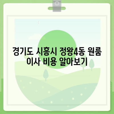 경기도 시흥시 정왕4동 포장이사비용 | 견적 | 원룸 | 투룸 | 1톤트럭 | 비교 | 월세 | 아파트 | 2024 후기