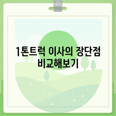 전라남도 담양군 무정면 포장이사비용 | 견적 | 원룸 | 투룸 | 1톤트럭 | 비교 | 월세 | 아파트 | 2024 후기