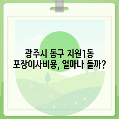 광주시 동구 지원1동 포장이사비용 | 견적 | 원룸 | 투룸 | 1톤트럭 | 비교 | 월세 | 아파트 | 2024 후기