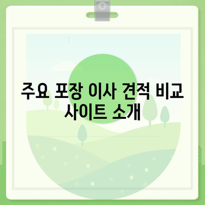 포장 이사 견적 비교 사이트와 가격 정보