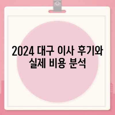 대구시 중구 성내2동 포장이사비용 | 견적 | 원룸 | 투룸 | 1톤트럭 | 비교 | 월세 | 아파트 | 2024 후기