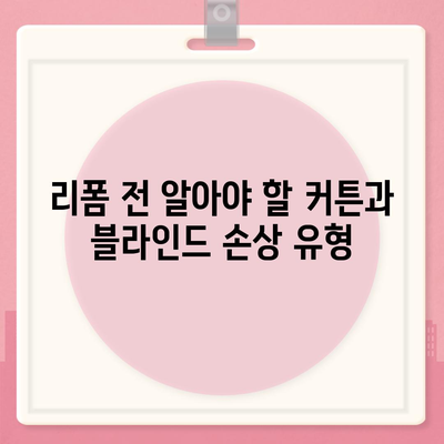 가격대비 우수한 커튼 블라인드 수리 및 리폼