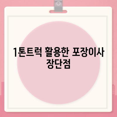 경상북도 고령군 개진면 포장이사비용 | 견적 | 원룸 | 투룸 | 1톤트럭 | 비교 | 월세 | 아파트 | 2024 후기