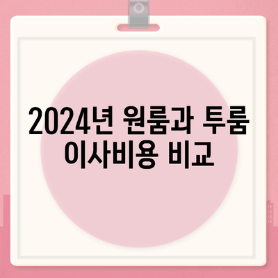 강원도 원주시 태장1동 포장이사비용 | 견적 | 원룸 | 투룸 | 1톤트럭 | 비교 | 월세 | 아파트 | 2024 후기