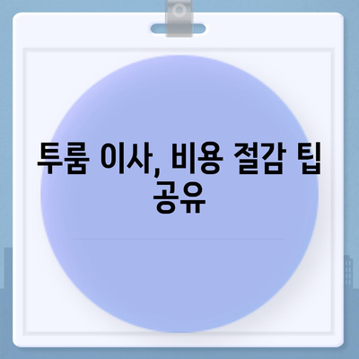 충청북도 음성군 원남면 포장이사비용 | 견적 | 원룸 | 투룸 | 1톤트럭 | 비교 | 월세 | 아파트 | 2024 후기