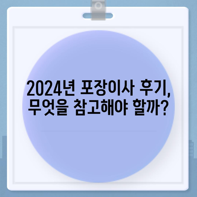 경상남도 남해군 삼동면 포장이사비용 | 견적 | 원룸 | 투룸 | 1톤트럭 | 비교 | 월세 | 아파트 | 2024 후기