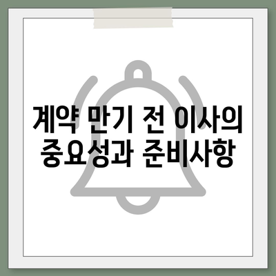 중개수수료 복비 및 계약 만기 전 이사 절차