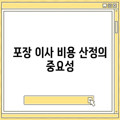 포장 이사견적 비교 | 가격 체크리스트 및 업체 비교