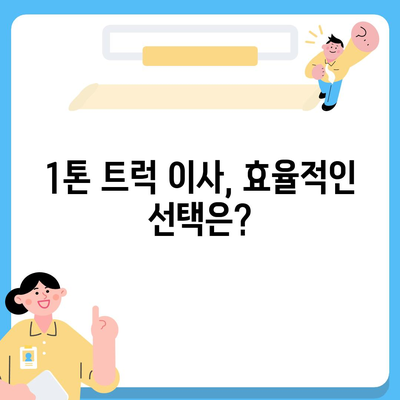 경상북도 청송군 파천면 포장이사비용 | 견적 | 원룸 | 투룸 | 1톤트럭 | 비교 | 월세 | 아파트 | 2024 후기