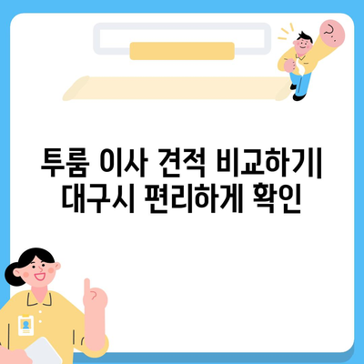 대구시 북구 국우동 포장이사비용 | 견적 | 원룸 | 투룸 | 1톤트럭 | 비교 | 월세 | 아파트 | 2024 후기