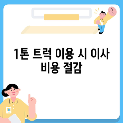 충청북도 음성군 소이면 포장이사비용 | 견적 | 원룸 | 투룸 | 1톤트럭 | 비교 | 월세 | 아파트 | 2024 후기