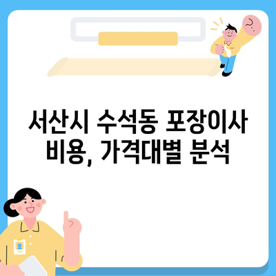 충청남도 서산시 수석동 포장이사비용 | 견적 | 원룸 | 투룸 | 1톤트럭 | 비교 | 월세 | 아파트 | 2024 후기