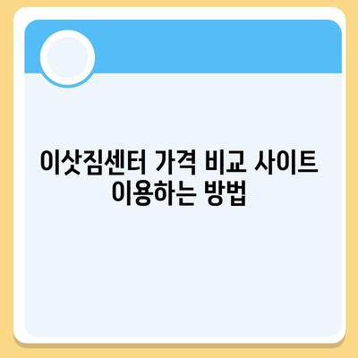 이삿짐센터 가격 비교 사이트