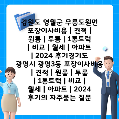 강원도 영월군 무릉도원면 포장이사비용 | 견적 | 원룸 | 투룸 | 1톤트럭 | 비교 | 월세 | 아파트 | 2024 후기경기도 광명시 광명3동 포장이사비용 | 견적 | 원룸 | 투룸 | 1톤트럭 | 비교 | 월세 | 아파트 | 2024 후기