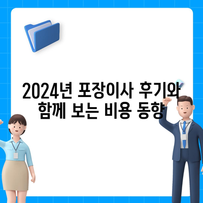 제주도 서귀포시 표선면 포장이사비용 | 견적 | 원룸 | 투룸 | 1톤트럭 | 비교 | 월세 | 아파트 | 2024 후기