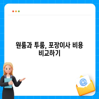 전라남도 순천시 외서면 포장이사비용 | 견적 | 원룸 | 투룸 | 1톤트럭 | 비교 | 월세 | 아파트 | 2024 후기