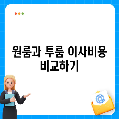 충청남도 공주시 반포면 포장이사비용 | 견적 | 원룸 | 투룸 | 1톤트럭 | 비교 | 월세 | 아파트 | 2024 후기