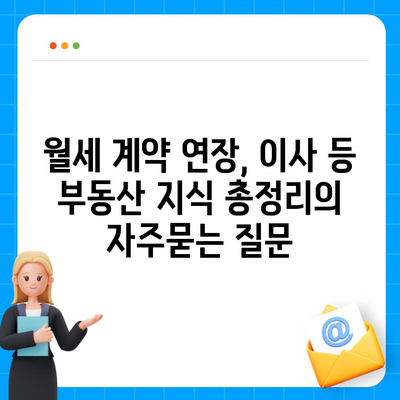 월세 계약 연장, 이사 등 부동산 지식 총정리