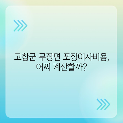 전라북도 고창군 무장면 포장이사비용 | 견적 | 원룸 | 투룸 | 1톤트럭 | 비교 | 월세 | 아파트 | 2024 후기