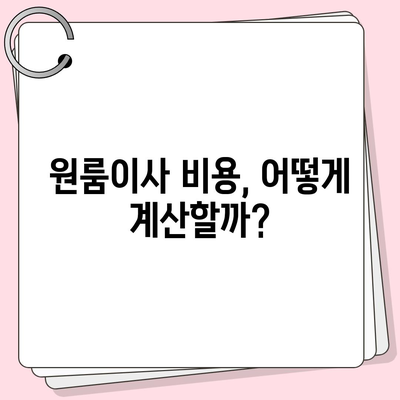 원룸이사 비용 | 신뢰할 수 있는 곳에서 안심하게