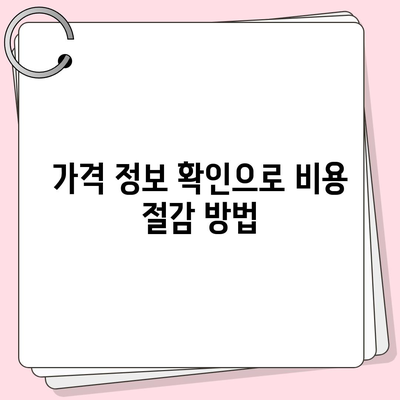 포장 이사 견적 비교 사이트와 가격 정보