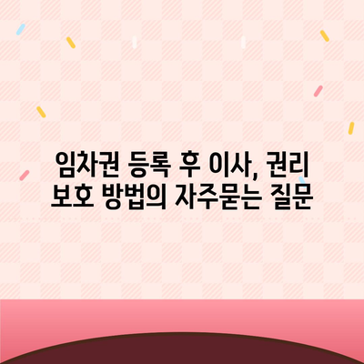 임차권 등록 후 이사, 권리 보호 방법