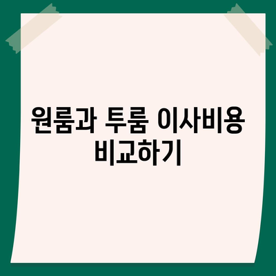 전라남도 무안군 삼향읍 포장이사비용 | 견적 | 원룸 | 투룸 | 1톤트럭 | 비교 | 월세 | 아파트 | 2024 후기