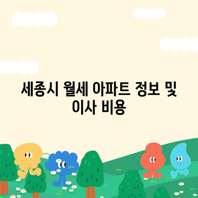 세종시 세종특별자치시 부강면 포장이사비용 | 견적 | 원룸 | 투룸 | 1톤트럭 | 비교 | 월세 | 아파트 | 2024 후기