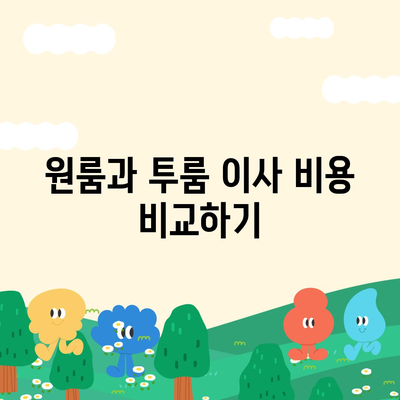 경상북도 청송군 파천면 포장이사비용 | 견적 | 원룸 | 투룸 | 1톤트럭 | 비교 | 월세 | 아파트 | 2024 후기