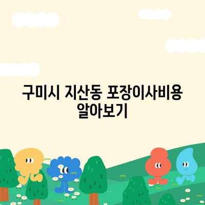 경상북도 구미시 지산동 포장이사비용 | 견적 | 원룸 | 투룸 | 1톤트럭 | 비교 | 월세 | 아파트 | 2024 후기