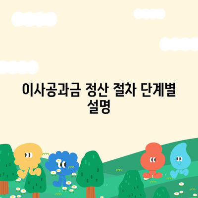 이사공과금 정산 가이드 | 절차와 방법