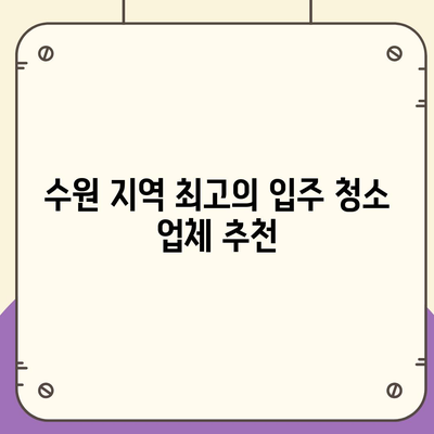 수원 입주 청소 이사업체 소개