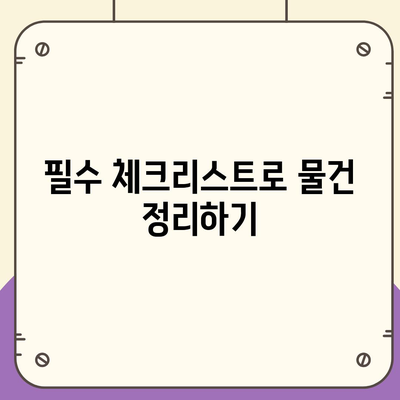 이사 준비 체크리스트 가이드