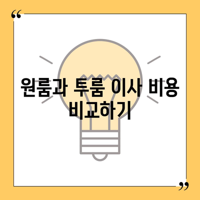 경상북도 경주시 내남면 포장이사비용 | 견적 | 원룸 | 투룸 | 1톤트럭 | 비교 | 월세 | 아파트 | 2024 후기