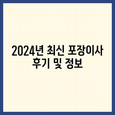 대구시 달성군 가창면 포장이사비용 | 견적 | 원룸 | 투룸 | 1톤트럭 | 비교 | 월세 | 아파트 | 2024 후기