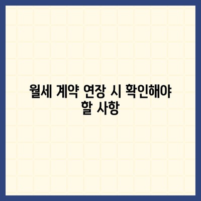 월세 계약 연장, 이사 등 부동산 지식 총정리