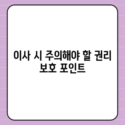 임차권 등록 후 이사, 권리 보호 방법