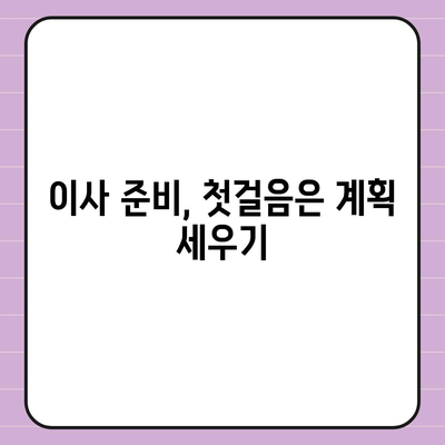 이사 준비 체크리스트 가이드