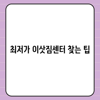 이삿짐센터 가격 비교 사이트