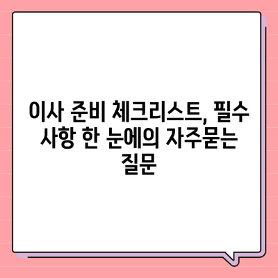 이사 준비 체크리스트, 필수 사항 한 눈에