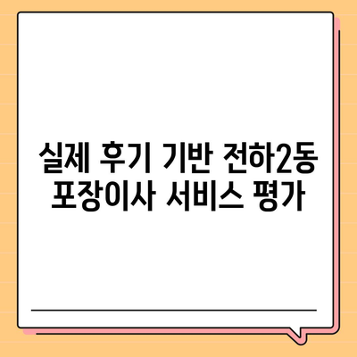 울산시 동구 전하2동 포장이사비용 | 견적 | 원룸 | 투룸 | 1톤트럭 | 비교 | 월세 | 아파트 | 2024 후기