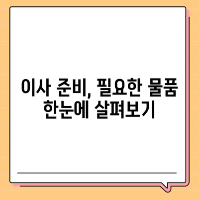 이사 준비 체크리스트, 필수 사항 한 눈에