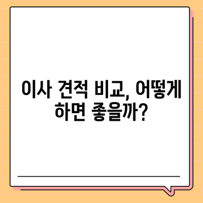 이사 견적 받는 법, 꿀팁 공개!