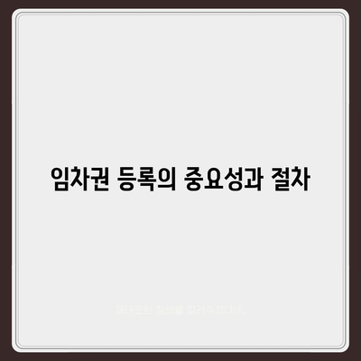 임차권 등록 후 이사, 권리 보호 방법