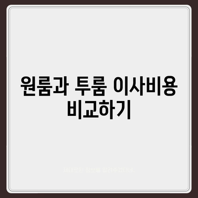 대구시 달성군 가창면 포장이사비용 | 견적 | 원룸 | 투룸 | 1톤트럭 | 비교 | 월세 | 아파트 | 2024 후기