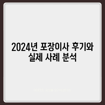 세종시 세종특별자치시 부강면 포장이사비용 | 견적 | 원룸 | 투룸 | 1톤트럭 | 비교 | 월세 | 아파트 | 2024 후기