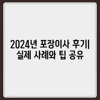 경상북도 봉화군 소천면 포장이사비용 | 견적 | 원룸 | 투룸 | 1톤트럭 | 비교 | 월세 | 아파트 | 2024 후기